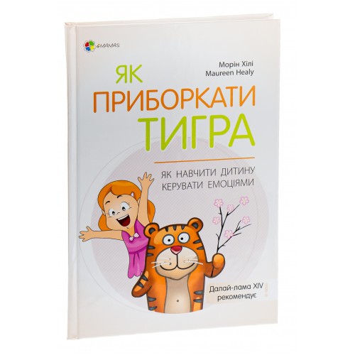 Морін Хілі. Як приборкати тигра Морін Хілі. Як приборкати тигра